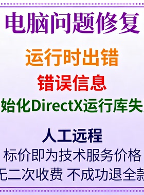 修复报错运行时出错！错误信息：初始化DirectX运行库失败！