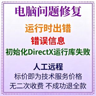 修复报错运行时出错！错误信息：初始化DirectX运行库失败！