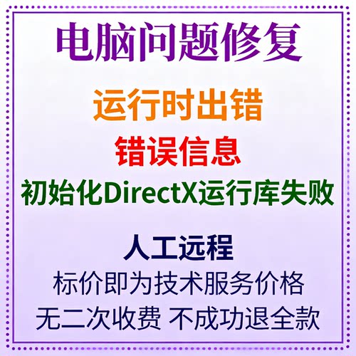 修复报错运行时出错！错误信息：初始化DirectX运行库失败！