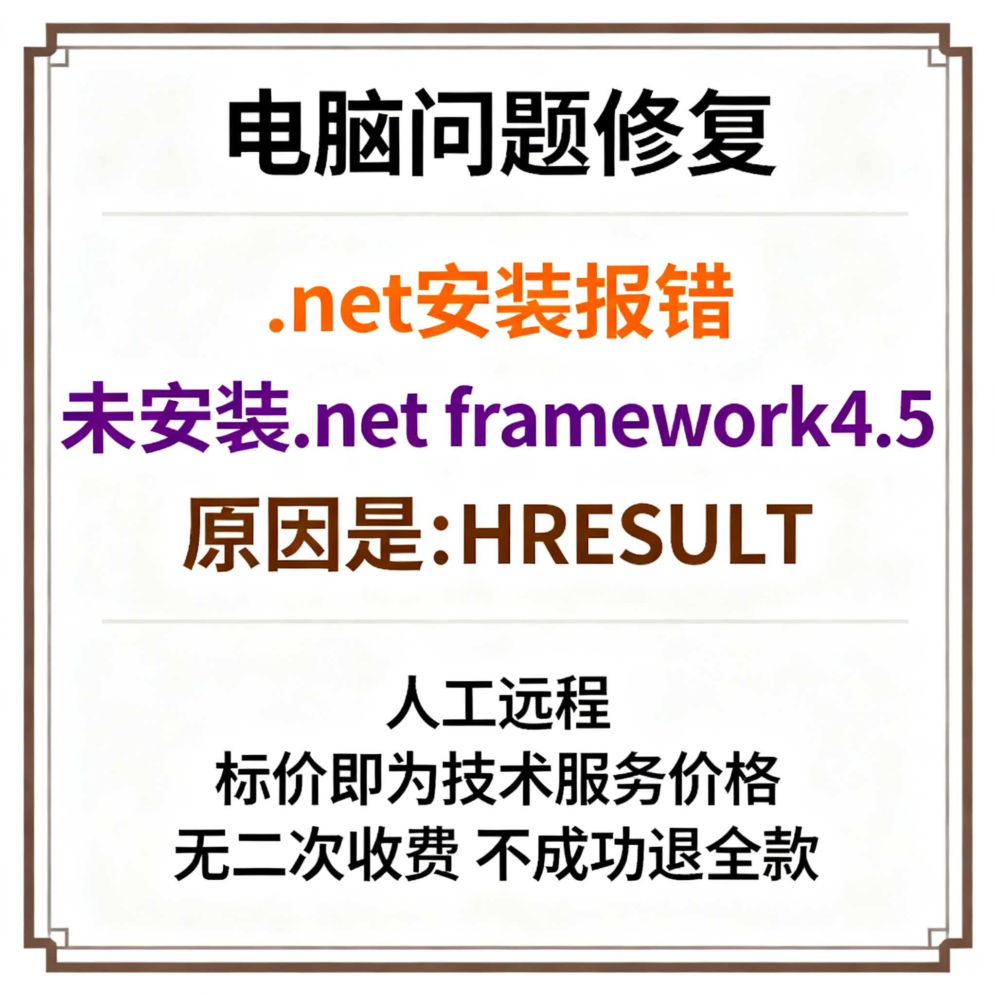 .net安装报错未安装.net framework4.5，原因是：HRESULT