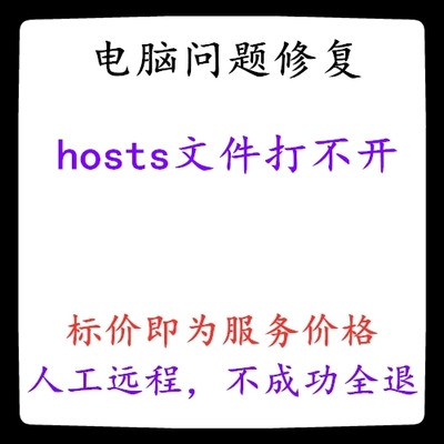 修复hosts文件打不开 无法打开hosts文件 hosts打不开