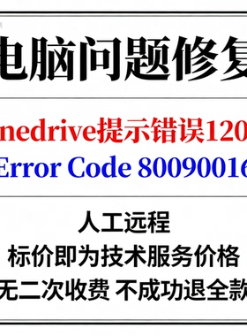 onedrive提示错误1200 Error Code 80090016