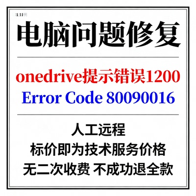 onedrive提示错误1200 Error Code 80090016