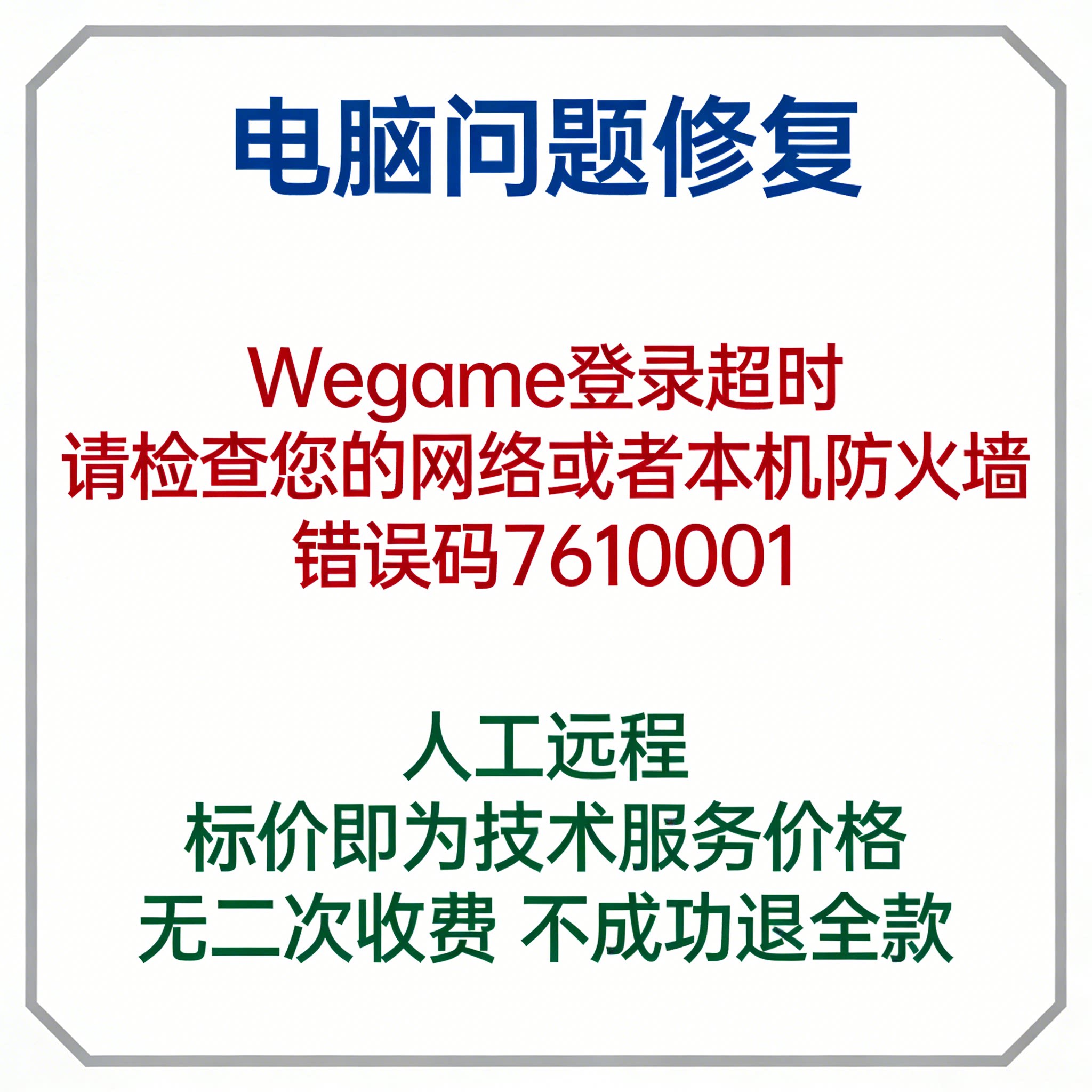 Wegame登录超时，请检查您的网络或者本机防火墙，错误码7610001