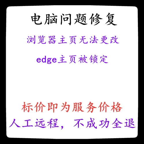 修复浏览器主页无法更改edge主页被锁定修改不了