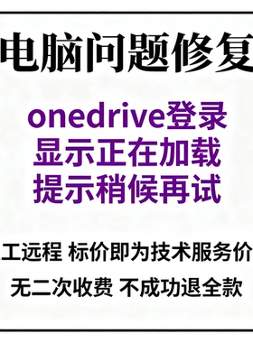 电脑onedrive登录时一直显示正在加载，提示稍候再试