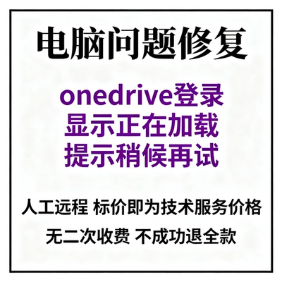 电脑onedrive登录时一直显示正在加载，提示稍候再试