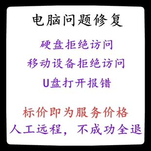 修复U盘移动硬盘拒绝访问移动硬盘文件无法打开文件打开报错