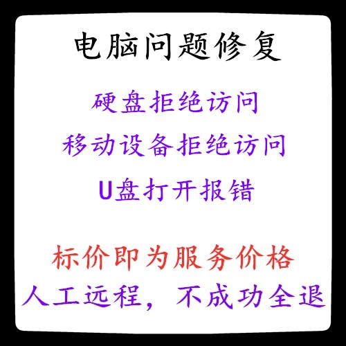 修复U盘移动硬盘拒绝访问移动硬盘文件无法打开文件打开报错