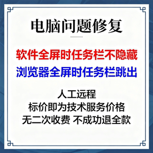 任务栏全屏不隐藏浏览器全屏时任务栏跳出看视频全屏任务栏还在