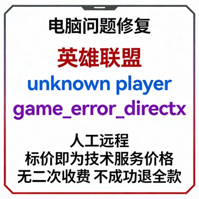 修复英雄联盟报错game_error_directx英雄联盟报错unknown player