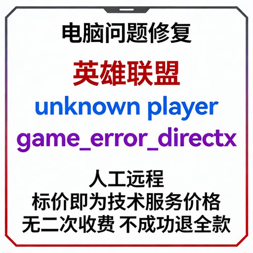 修复英雄联盟报错game_error_directx英雄联盟报错unknown player