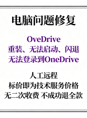 OneDrive重装OneDrive无法启动OneDrive闪退无法登录到OneDrive