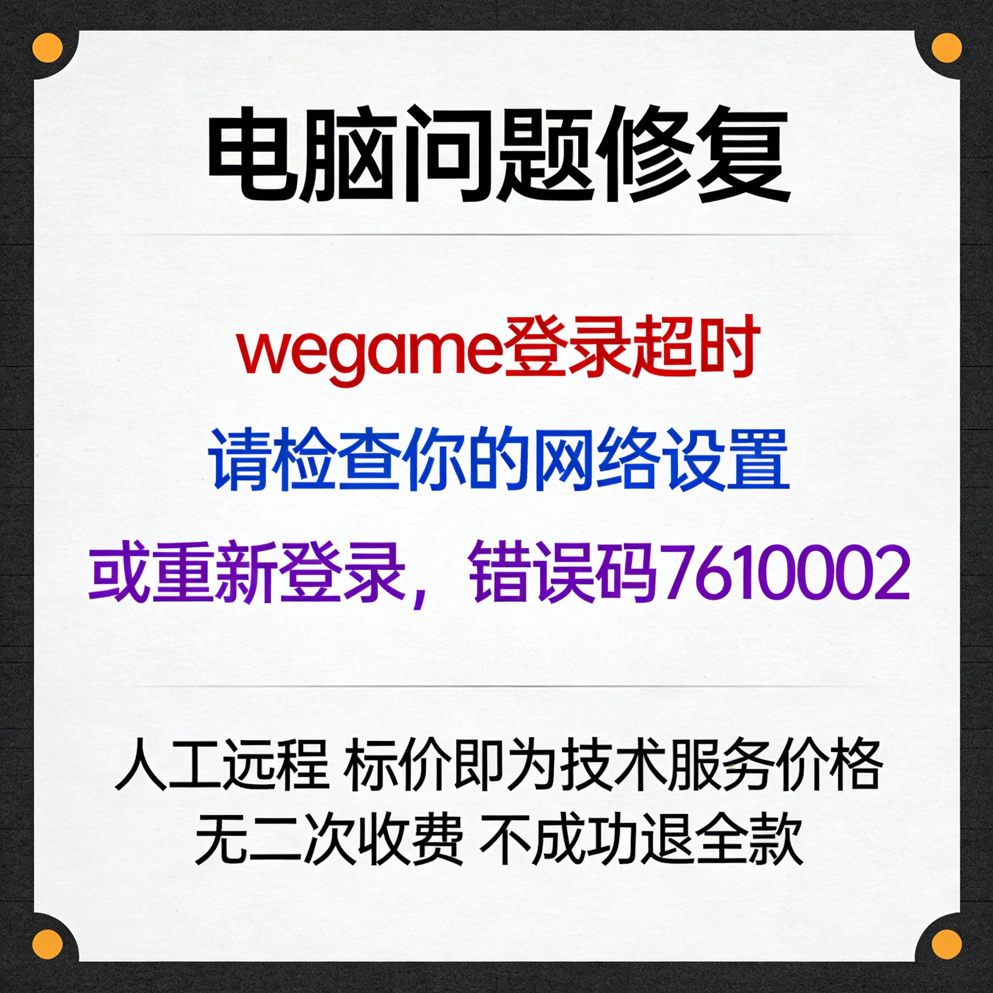 wegame登录超时，请检查你的网络设置或重新登录，错误码7610002