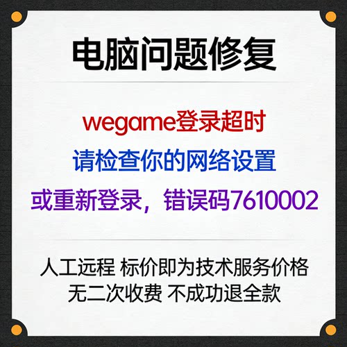 wegame登录超时，请检查你的网络设置或重新登录，错误码7610002