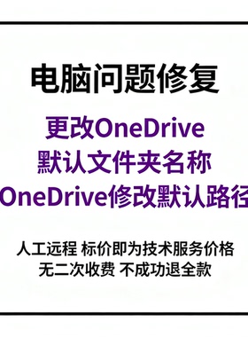 更改OneDrive默认文件夹名称OneDrive修改默认路径