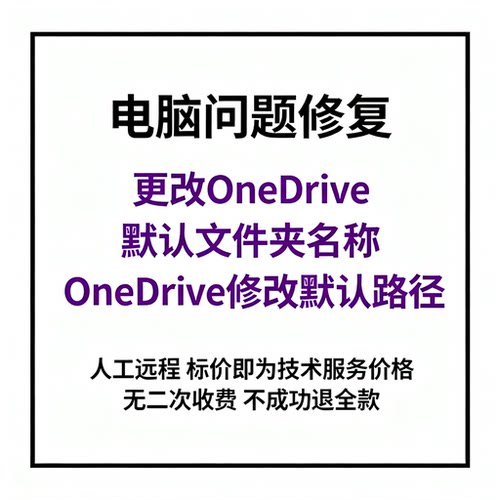 更改OneDrive默认文件夹名称OneDrive修改默认路径