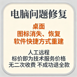 修复电脑桌面图标消失桌面软件快捷方式重建桌面恢复