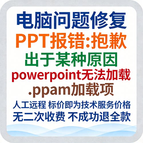 PPT报错抱歉，出于某种原因，powerpoint无法加载.ppam加载项
