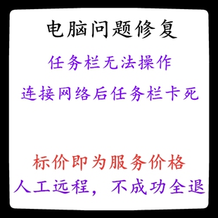 修复电脑系统任务栏无法操作电脑连接网络后任务栏卡死