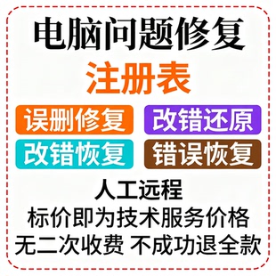 电脑还原注册表误删修复注册表改错还原注册表修复恢复注册表