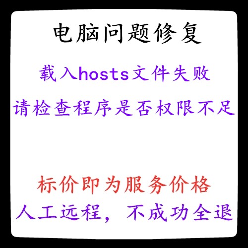 修复载入hosts文件失败！请检查程序是否权限不足安全软件阻止了