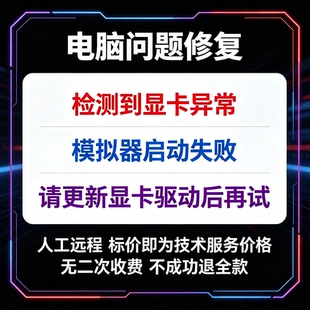 修复检测到显卡异常，模拟器启动失败。请更新显卡驱动后再试