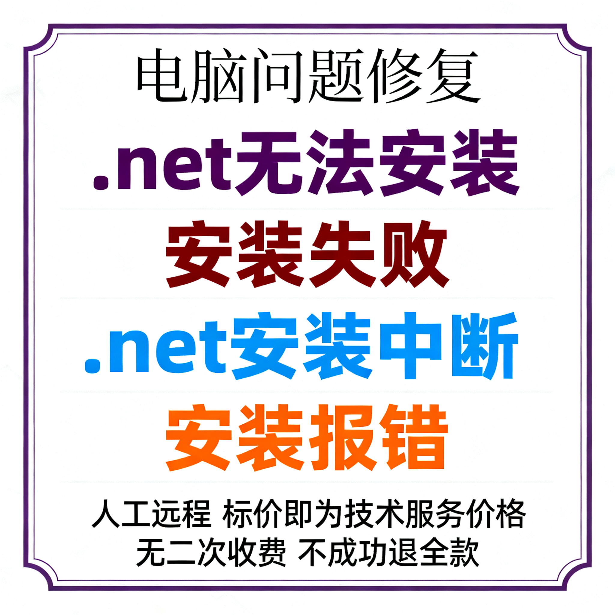 .net无法安装.net安装失败.net不能安装.net安装中断.net安装报错