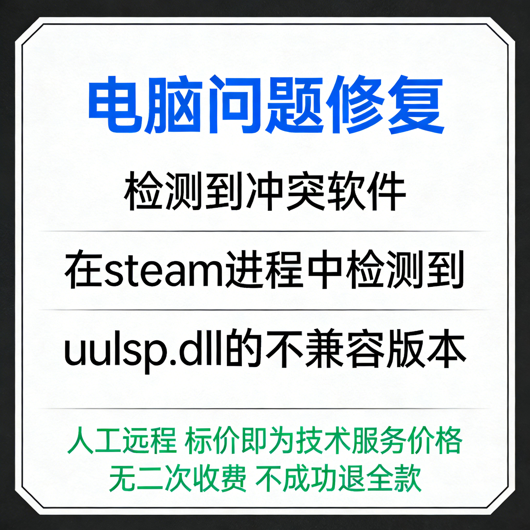 修复检测到冲突软件，在steam进程中检测到uulsp.dll的不兼容版本