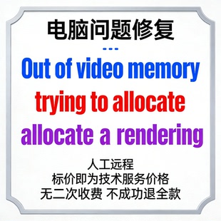 修复Out of video memory trying to allocate a rendering