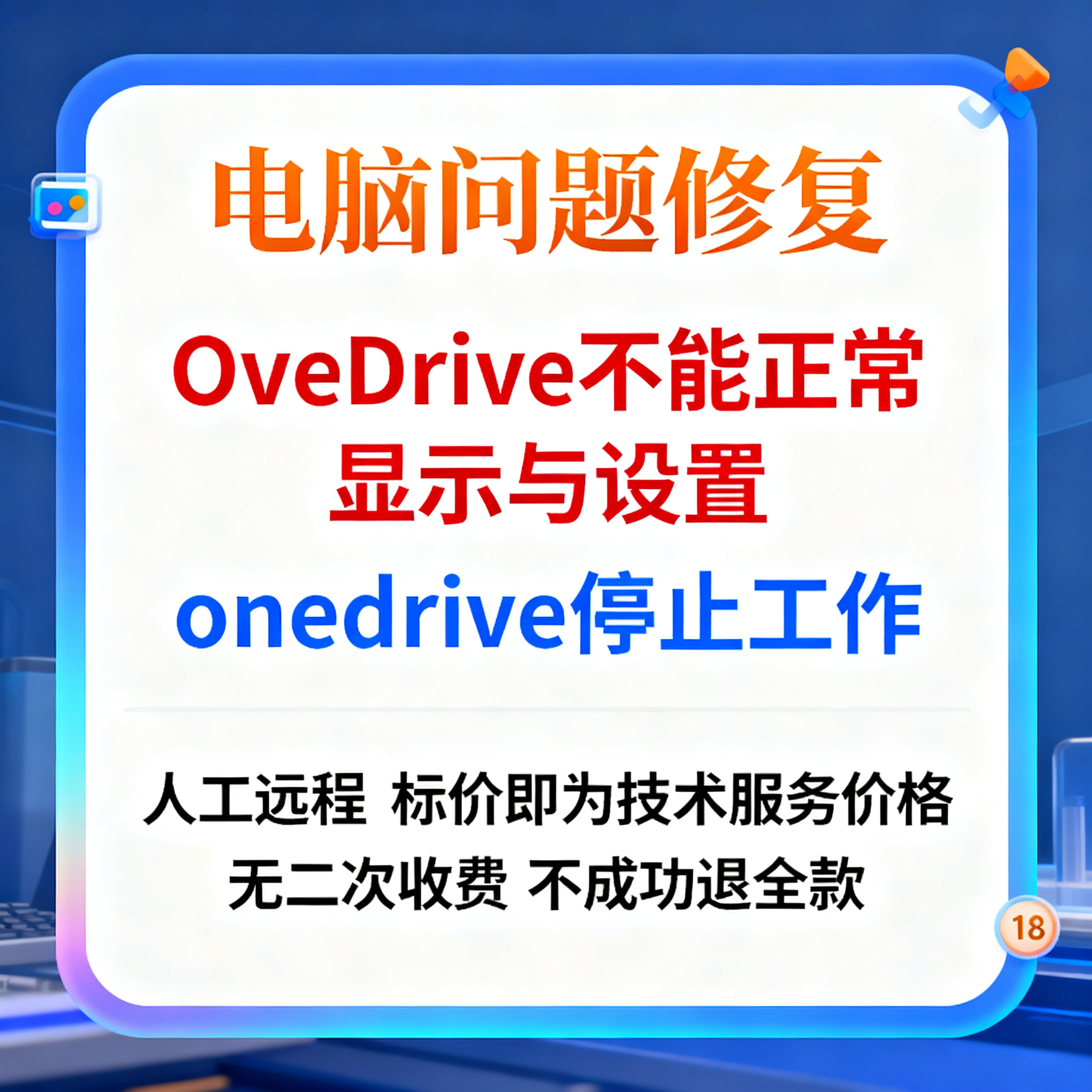 OneDrive不能正常显示与设置onedrive停止工作