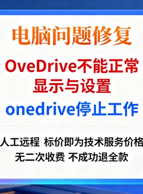 OneDrive不能正常显示与设置onedrive停止工作