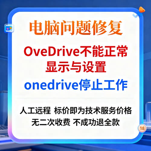 OneDrive不能正常显示与设置onedrive停止工作