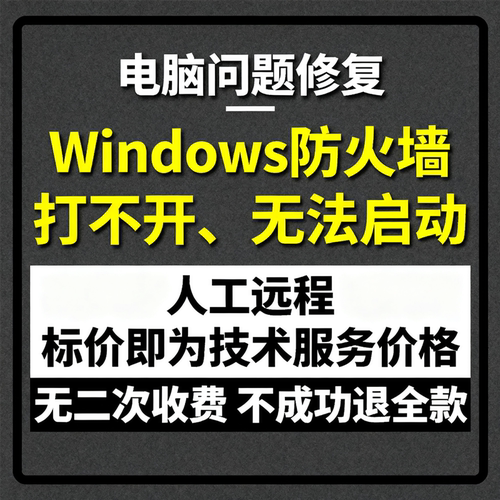 修复打不开Windows防火墙无法打开Windows防火墙无法启动