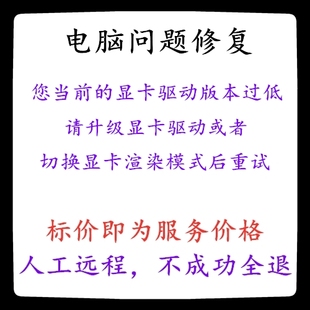 修复您当前的显卡驱动版本过低,请升级显卡驱动或者切换显卡渲染