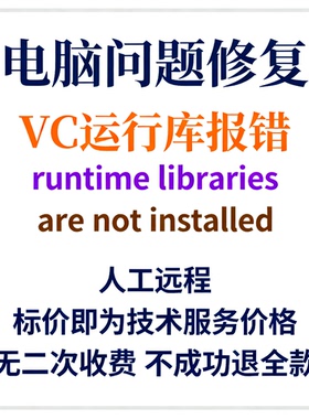 VC运行库报错runtime libraries are not installed