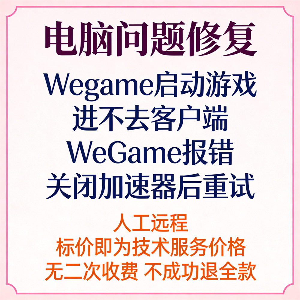 Wegame启动游戏进不去客户端WeGame报错关闭加速器后重试