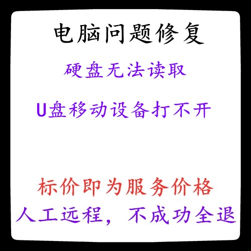 修复硬盘无法读取只显示盘符U盘移动设备打不开