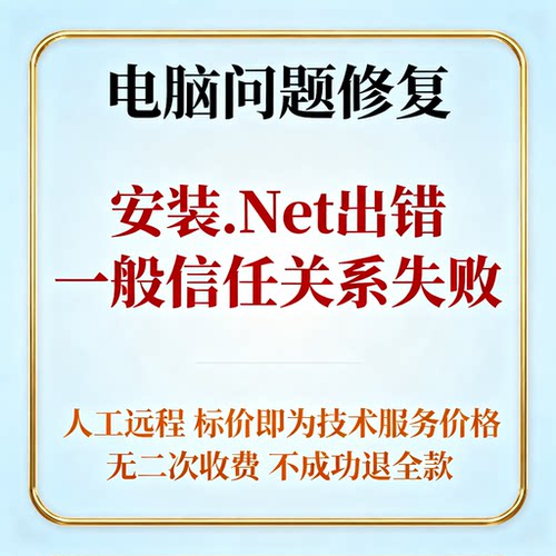 安装.Net Framework4出错，提示一般信任关系失败