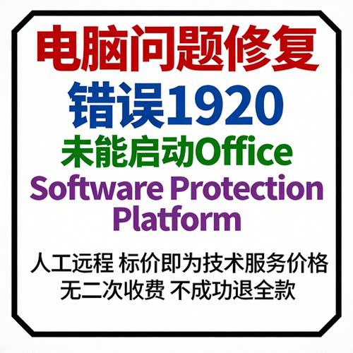 错误1920，未能启动Office Software Protection Platform