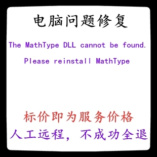修复The MathType DLL cannot be found. Please reinstall MathT