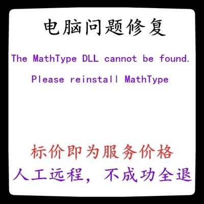 修复The MathType DLL cannot be found. Please reinstall MathT