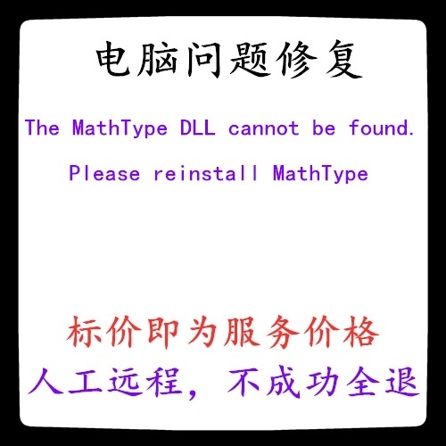 修复The MathType DLL cannot be found. Please reinstall MathT