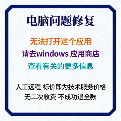 无法打开这个应用 请去windows 应用商店查看有关的更多信息