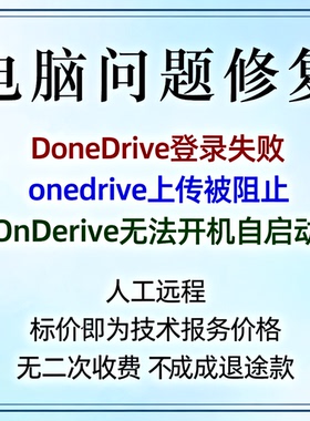 OneDrive登录失败onedrive上传被阻止OneDrive无法开机自启动
