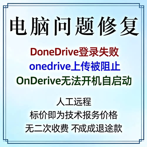 OneDrive登录失败onedrive上传被阻止OneDrive无法开机自启动
