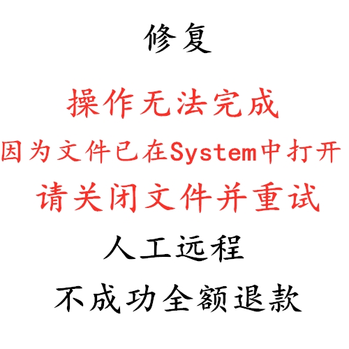 修复操作无法完成，因为文件已在System中打开。请关闭文件并重试