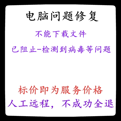 修复不能下载文件已阻止检测到病毒浏览器不能下载文件
