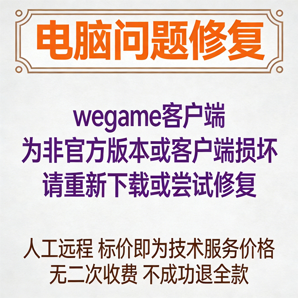 wegame客户端为非官方版本或客户端损坏，请重新下载或尝试修复图片