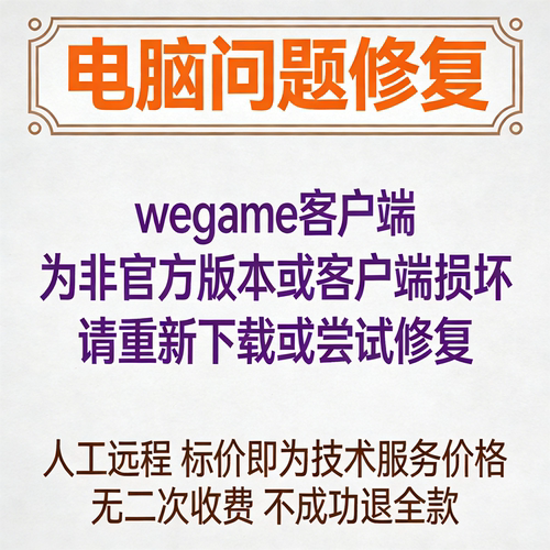wegame客户端为非官方版本或客户端损坏，请重新下载或尝试修复